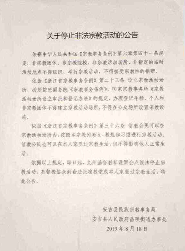 Il 18 agosto l'Ufficio per gli affari etnici e religiosi della contea di Anji nella città di Huzhou ha emesso un avviso con cui ha ordinato la chiusura della sala per riunioni della Chiesa domestica di Jiuzhou