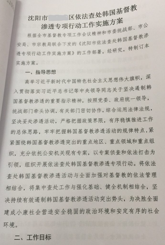 Il documento del Piano d’azione del XX distretto di Shenyang per la campagna speciale di indagine e procedimento legale contro l’infiltrazione di cristiani sudcoreani.