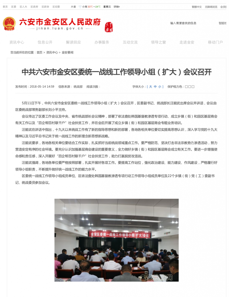 Il governo del distretto di Jin’an nella città di Lu’an dell’Anhui ha tenuto una riunione per lanciare la campagna speciale di indagine e procedimento legale contro l’infiltrazione di cristiani sudcoreani.