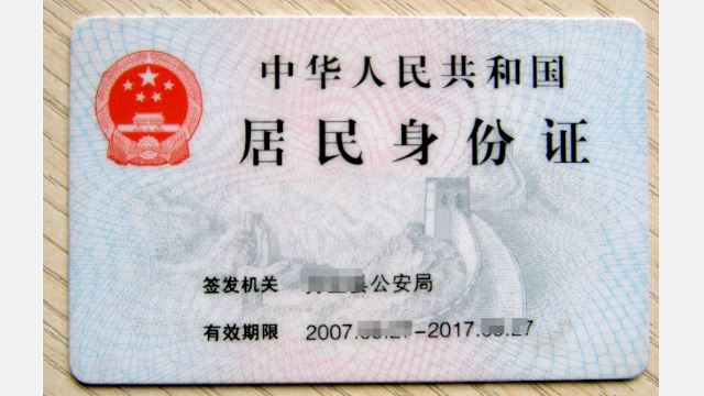 Carta d'identità cinese
