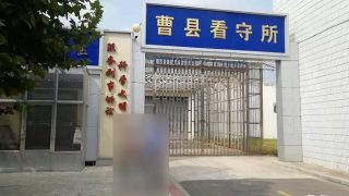 Centro di detenzione della Contea di Cao