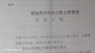 Il documento Quadro di supervisione e auto-ispezione per l'implementazione del lavoro religioso da parte delle autorità centrali adottato in una una città dell’Henan