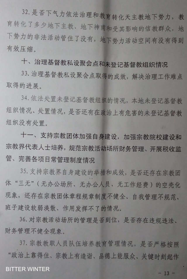 Il documento Quadro di supervisione e auto-ispezione per l'implementazione del lavoro religioso da parte delle autorità centrali adottato in una una città dell’Henan