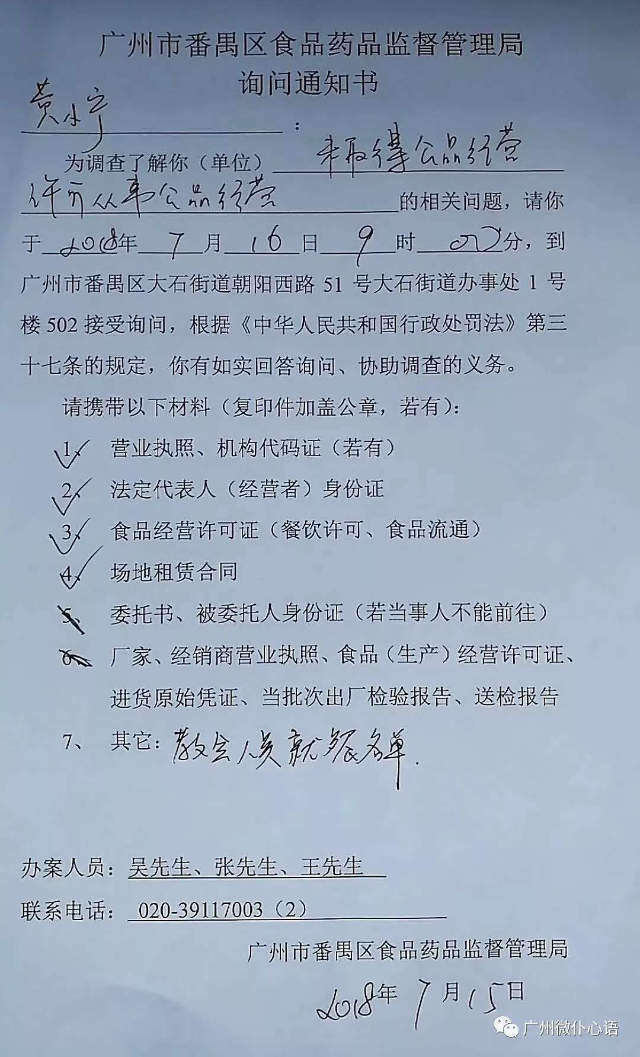 Avviso di indagine da parte dell’Ente cinese per il controllo degli alimenti e dei farmaci del distretto di Panyu, nella città di Guangzhou