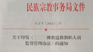 Avviso relativo alla stampa del documento Misure per la gestione e supervisione del clero buddista e taoista