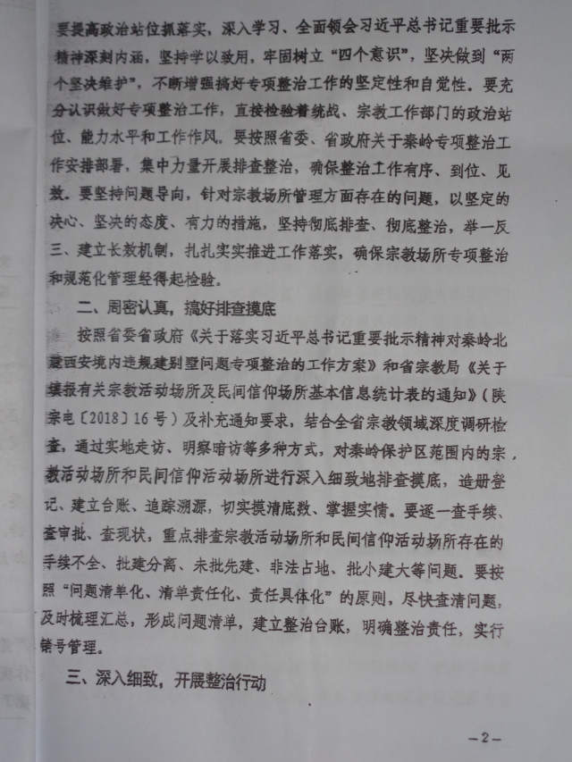 Il documento confidenziale diramato dalla sezione del DLFU dello Shaanxi riguardante la campagna contro i siti religiosi