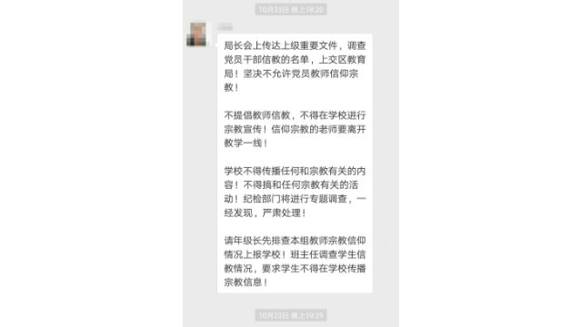 Il segretario della scuola ha inoltrato una comunicazione del Provveditorato agli studi che richiede un'indagine sull’appartenenza religiosa di studenti e membri di facoltà iscritti al Partito (screenshot di WeChat).