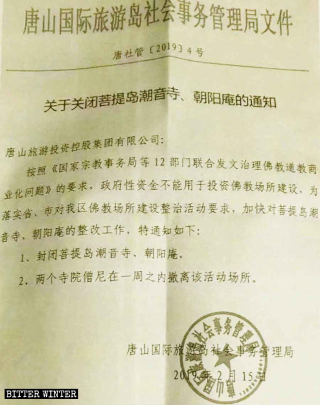 Le autorità di Tangshan hanno pubblicato l'avviso di chiusura dei templi di Chaoyin e Chaoyang