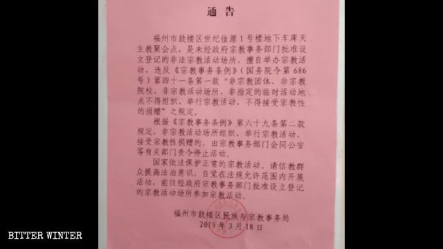 L'avviso di chiusura della sala per le riunioni Shijijiayuan, emesso dall'Ufficio per gli affari etnici e religiosi del distretto Gulou della città di Fuzhou
