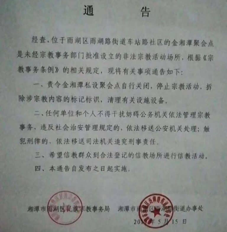 Avviso di chiusura di una sala per assemblee della chiesa di Jinxiangtan, pubblicato dalla sezione dell’Ufficio per gli affari etnici e religiosi della città di Xiangtan