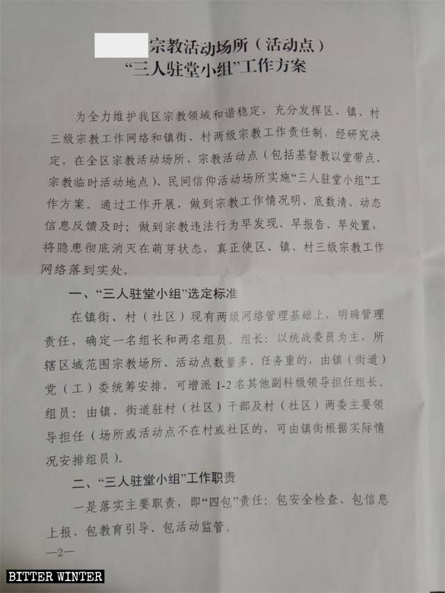 Il Piano di lavoro “Squadra di tre persone di stanza sul posto” per i teatri delle attività religiosa (Postazioni di attività) diramato in marzo in una località della provincia dello Shandong