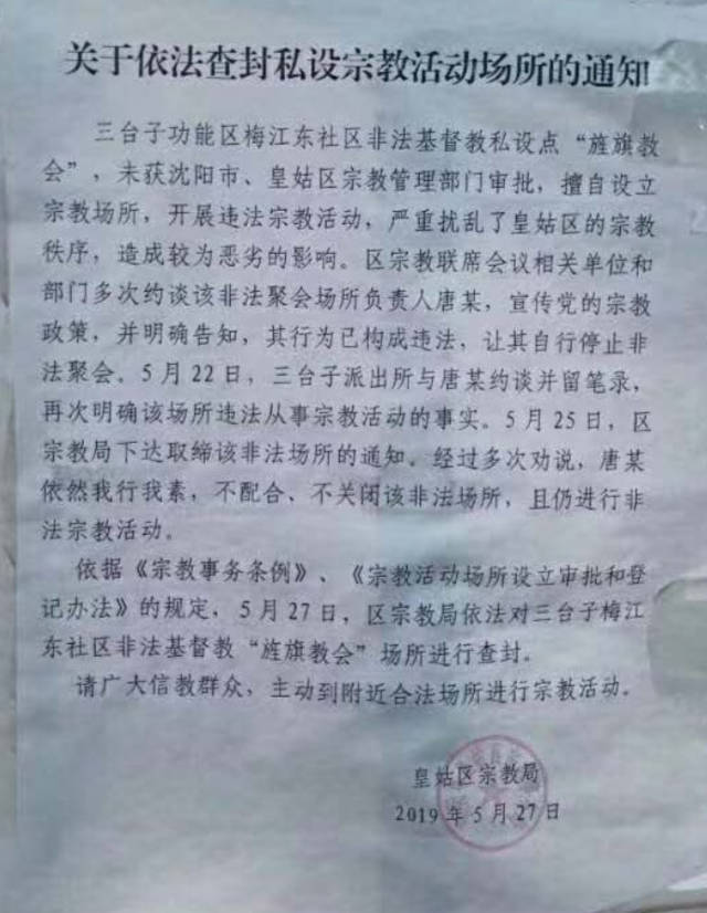 Un avviso sulla chiusura della Banner Church, emesso dalla sezione dell’'Ufficio per gli affari etnici e religiosi del distretto di Huanggu, nella città di Shenyang (dal profilo Twitteer del pastore Liu Yi)
