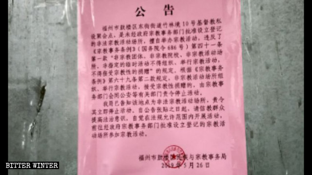 Una notifica a proposito della chiusura di una sala per riunioni del rione di Zhulinjing, emessa dalla sezione del distretto di Gulou della città di Fuzhou dell'Ufficio per gli affari etnici e religiosi