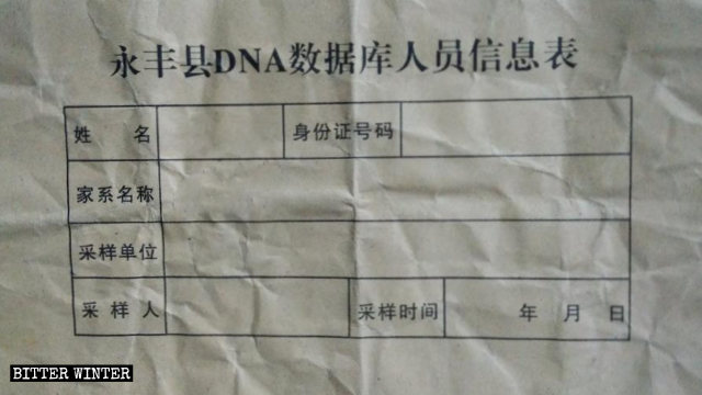 Il «Modulo informativo personale per il database del DNA» adottato dalla contea di Yongfeng, nella giurisdizione della città di Ji’an, nella provincia dello Jiangxi