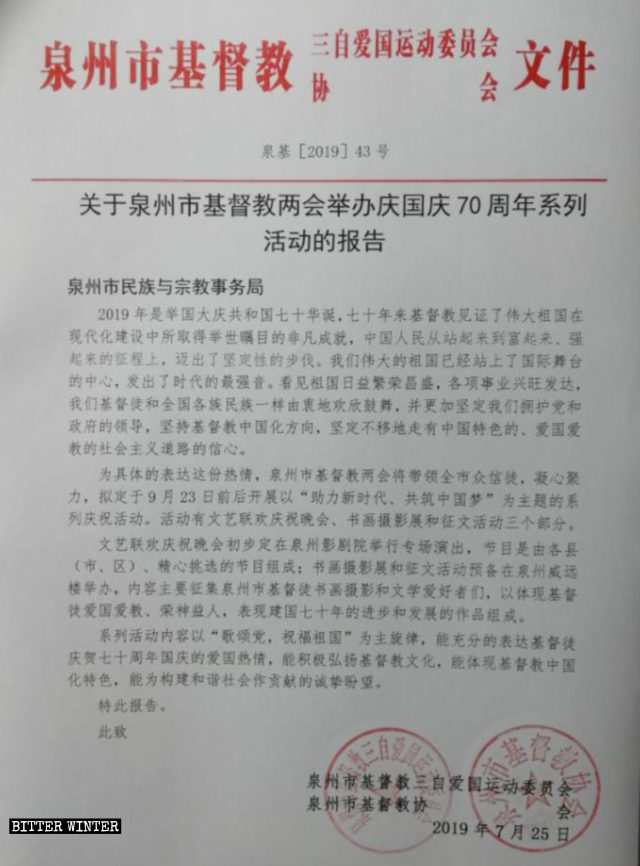 Rapporto sulle attività di commemorazione del LXX anniversario della fondazione della RPC, organizzate dai Due Consigli cristiani cinesi di Quanzhou
