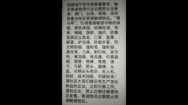 La nota diffusa da un corriere del Fujian che proibisce di inviare a Hong Kong e nella provincia confinante del Guangdong articoli di uso comune che il regime pretende vengano adoperati per terrorismo