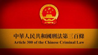 Articolo 300: l'arma segreta del PCC per la persecuzione religiosa