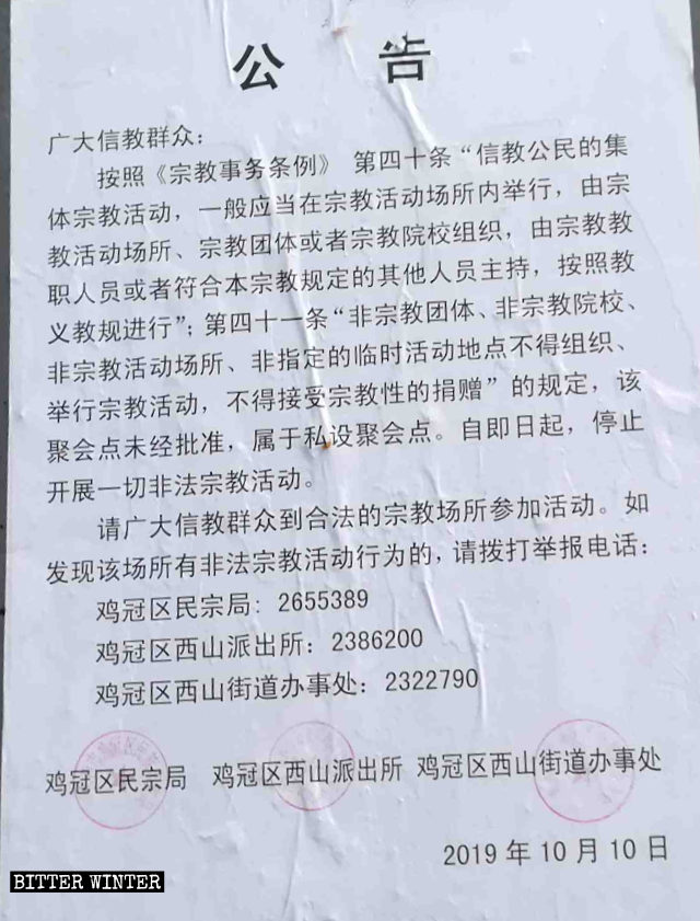 Avviso diffuso dalla sezione dell'Ufficio per gli affari etnici e religiosi del distretto Jiguan della città di Jixi sulla chiusura della sala per assemblee della Chiesa domestica Guangming