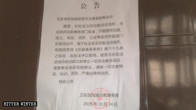 Avviso relativo alla chiusura della sala per riunioni emesso dall'Ufficio per gli affari etnici e religiosi del distretto di Weidong