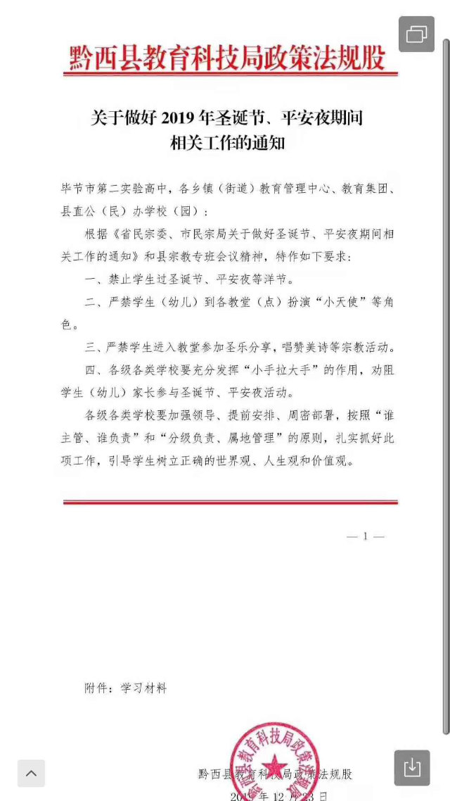 L’avviso che vieta agli studenti di celebrare il Natale, emesso dall’Ufficio per l’istruzione e la tecnologia della contea di Qianxi