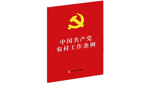 Le Normative sul lavoro svolto dal Partito comunista cinese nelle aree rurali